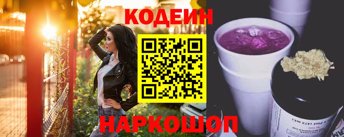 Кодеин напиток Lean (лин)  Вход с VPN  Кубинка 